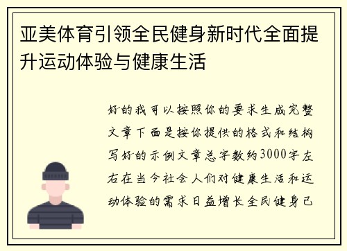 亚美体育引领全民健身新时代全面提升运动体验与健康生活