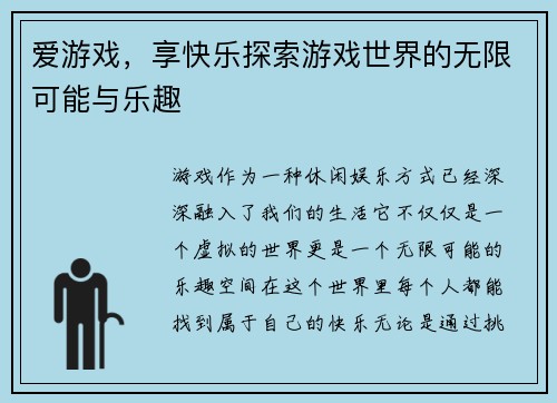爱游戏，享快乐探索游戏世界的无限可能与乐趣