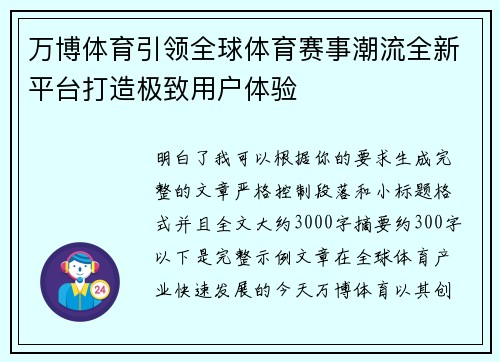 万博体育引领全球体育赛事潮流全新平台打造极致用户体验