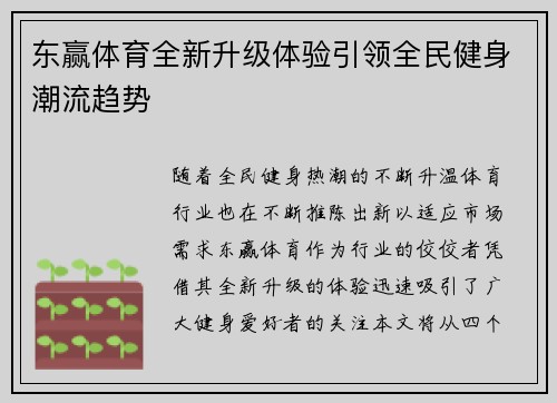 东赢体育全新升级体验引领全民健身潮流趋势