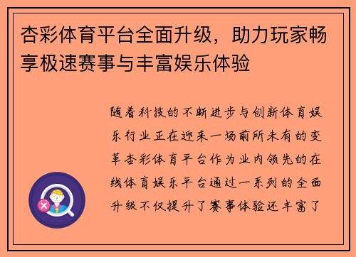 杏彩体育平台全面升级，助力玩家畅享极速赛事与丰富娱乐体验