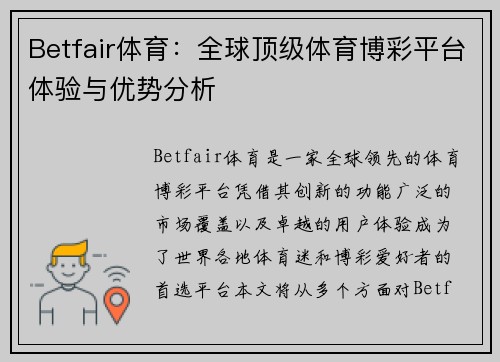Betfair体育：全球顶级体育博彩平台体验与优势分析