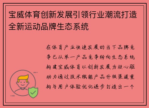 宝威体育创新发展引领行业潮流打造全新运动品牌生态系统
