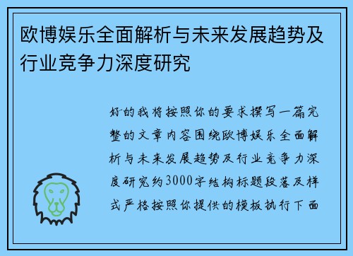 欧博娱乐全面解析与未来发展趋势及行业竞争力深度研究