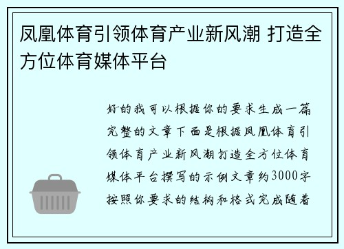 凤凰体育引领体育产业新风潮 打造全方位体育媒体平台