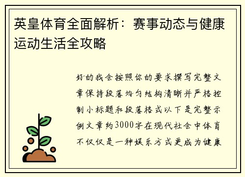英皇体育全面解析：赛事动态与健康运动生活全攻略
