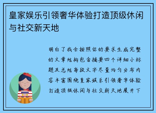 皇家娱乐引领奢华体验打造顶级休闲与社交新天地