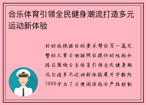 合乐体育引领全民健身潮流打造多元运动新体验