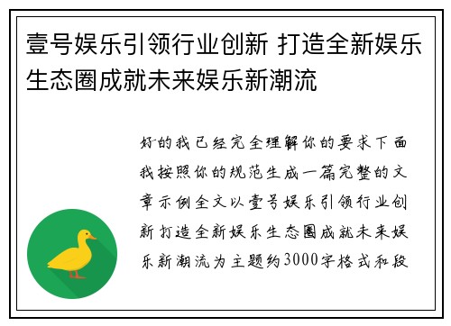 壹号娱乐引领行业创新 打造全新娱乐生态圈成就未来娱乐新潮流