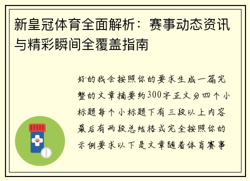新皇冠体育全面解析：赛事动态资讯与精彩瞬间全覆盖指南