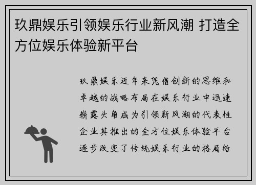 玖鼎娱乐引领娱乐行业新风潮 打造全方位娱乐体验新平台