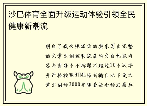 沙巴体育全面升级运动体验引领全民健康新潮流