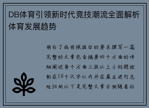 DB体育引领新时代竞技潮流全面解析体育发展趋势