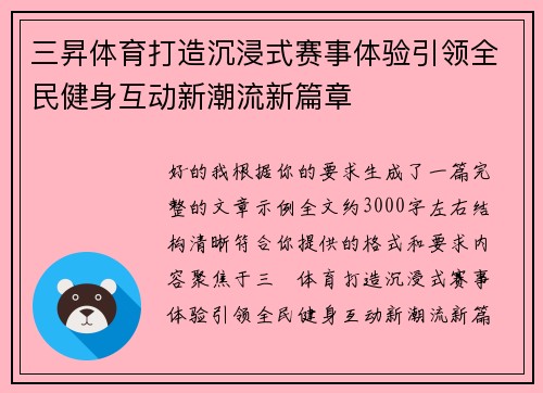 三昇体育打造沉浸式赛事体验引领全民健身互动新潮流新篇章
