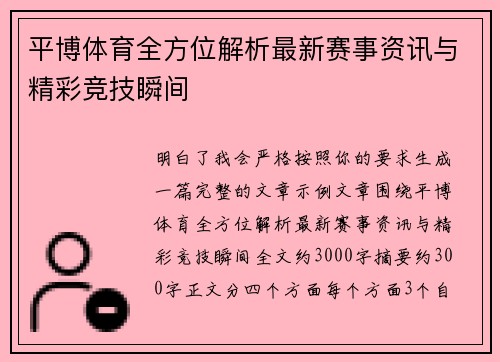平博体育全方位解析最新赛事资讯与精彩竞技瞬间