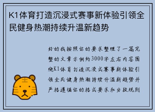 K1体育打造沉浸式赛事新体验引领全民健身热潮持续升温新趋势