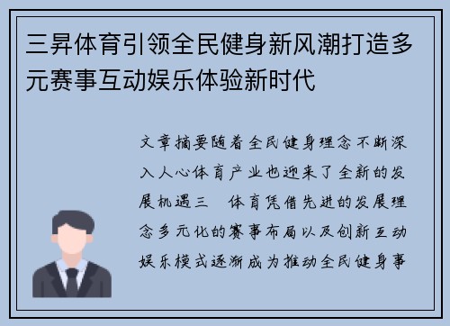 三昇体育引领全民健身新风潮打造多元赛事互动娱乐体验新时代