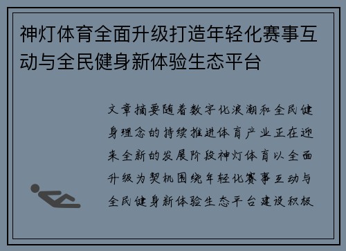 神灯体育全面升级打造年轻化赛事互动与全民健身新体验生态平台