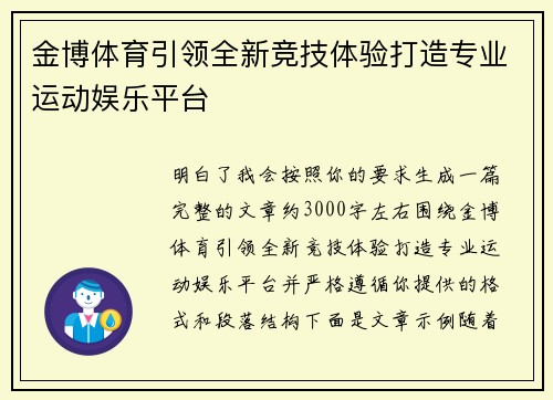 金博体育引领全新竞技体验打造专业运动娱乐平台