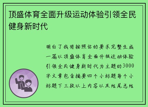 顶盛体育全面升级运动体验引领全民健身新时代