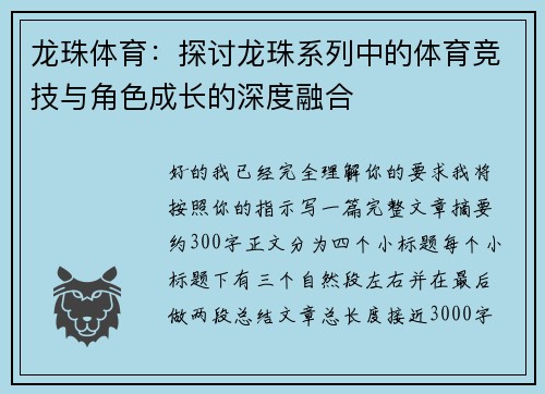 龙珠体育：探讨龙珠系列中的体育竞技与角色成长的深度融合