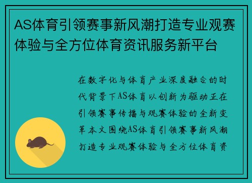 AS体育引领赛事新风潮打造专业观赛体验与全方位体育资讯服务新平台