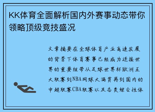 KK体育全面解析国内外赛事动态带你领略顶级竞技盛况