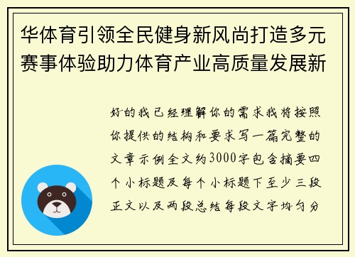 华体育引领全民健身新风尚打造多元赛事体验助力体育产业高质量发展新格局