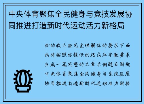 中央体育聚焦全民健身与竞技发展协同推进打造新时代运动活力新格局