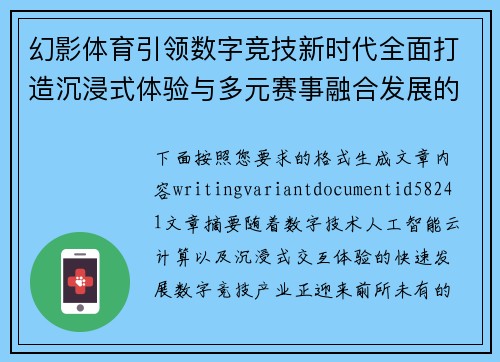 幻影体育引领数字竞技新时代全面打造沉浸式体验与多元赛事融合发展的创新生态