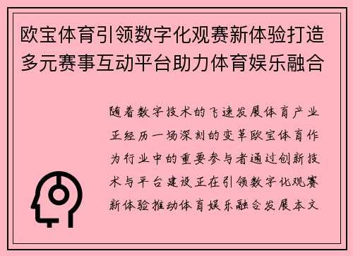 欧宝体育引领数字化观赛新体验打造多元赛事互动平台助力体育娱乐融合发展