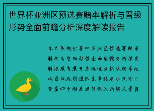 世界杯亚洲区预选赛赔率解析与晋级形势全面前瞻分析深度解读报告