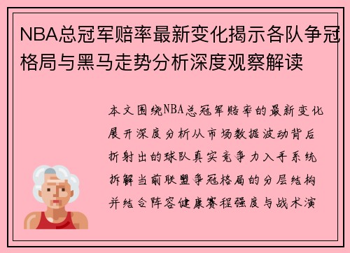 NBA总冠军赔率最新变化揭示各队争冠格局与黑马走势分析深度观察解读