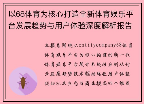 以68体育为核心打造全新体育娱乐平台发展趋势与用户体验深度解析报告