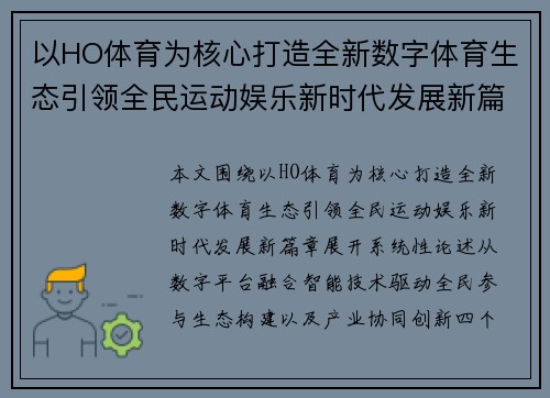 以HO体育为核心打造全新数字体育生态引领全民运动娱乐新时代发展新篇章