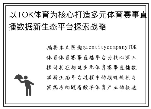 以TOK体育为核心打造多元体育赛事直播数据新生态平台探索战略