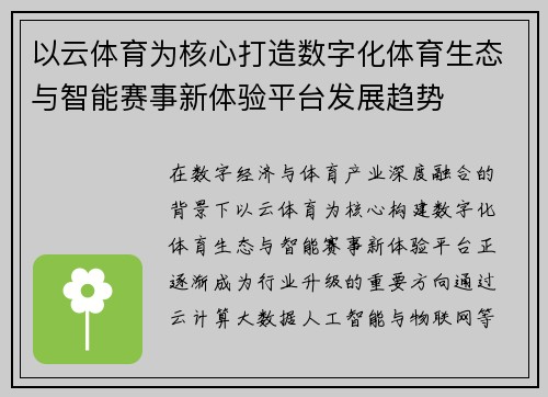 以云体育为核心打造数字化体育生态与智能赛事新体验平台发展趋势