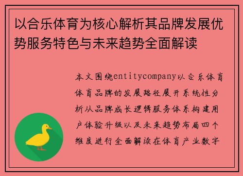 以合乐体育为核心解析其品牌发展优势服务特色与未来趋势全面解读