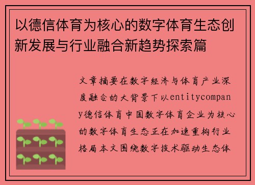 以德信体育为核心的数字体育生态创新发展与行业融合新趋势探索篇