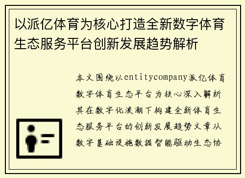 以派亿体育为核心打造全新数字体育生态服务平台创新发展趋势解析