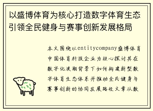 以盛博体育为核心打造数字体育生态引领全民健身与赛事创新发展格局