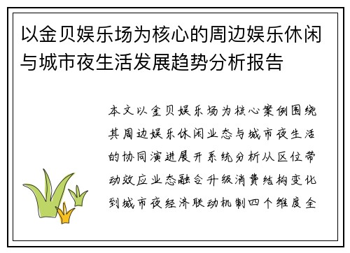 以金贝娱乐场为核心的周边娱乐休闲与城市夜生活发展趋势分析报告