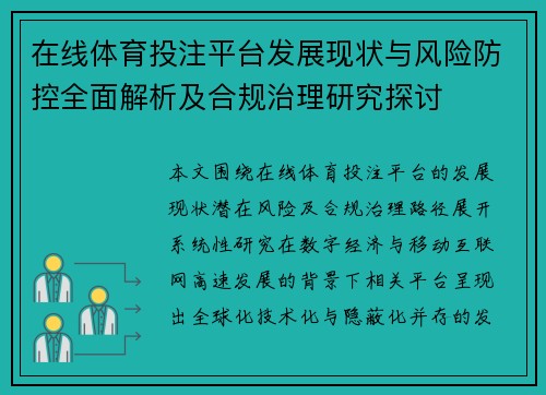 在线体育投注平台发展现状与风险防控全面解析及合规治理研究探讨