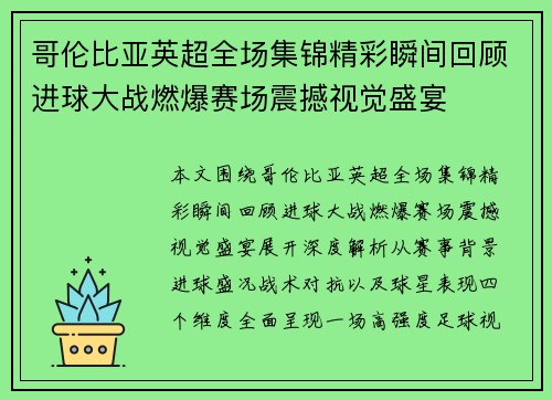 哥伦比亚英超全场集锦精彩瞬间回顾进球大战燃爆赛场震撼视觉盛宴