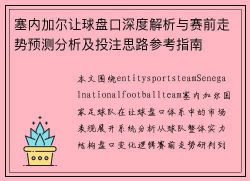 塞内加尔让球盘口深度解析与赛前走势预测分析及投注思路参考指南