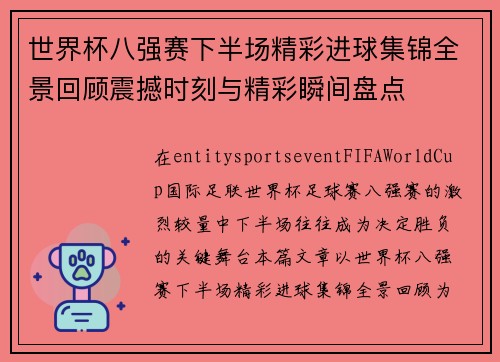 世界杯八强赛下半场精彩进球集锦全景回顾震撼时刻与精彩瞬间盘点