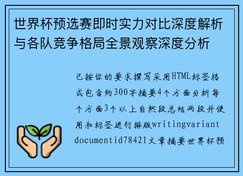 世界杯预选赛即时实力对比深度解析与各队竞争格局全景观察深度分析