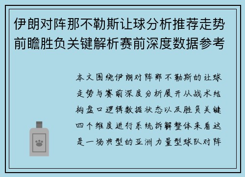 伊朗对阵那不勒斯让球分析推荐走势前瞻胜负关键解析赛前深度数据参考