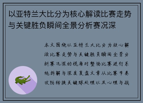 以亚特兰大比分为核心解读比赛走势与关键胜负瞬间全景分析赛况深
