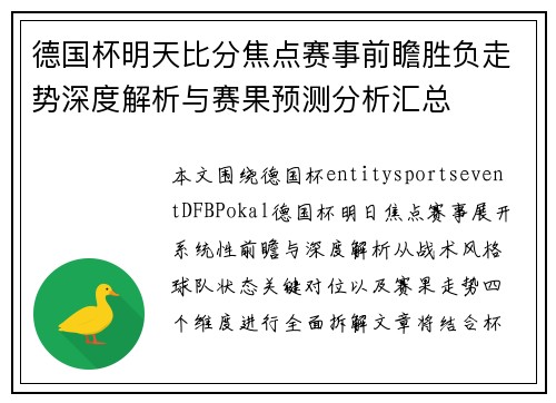 德国杯明天比分焦点赛事前瞻胜负走势深度解析与赛果预测分析汇总